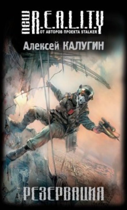 Резервация - Алексей Калугин - Слушать Любимую Книгу + Без Рекламы 📲 Slushat-Knigi.Com