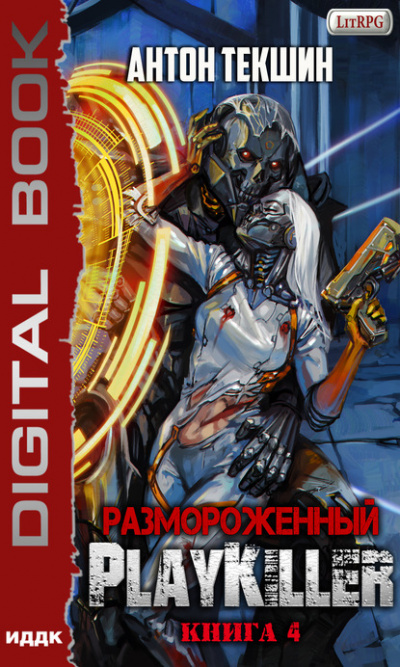 PlayKiller - Антон Текшин - Слушать Любимую Книгу + Без Рекламы 📲 Slushat-Knigi.Com