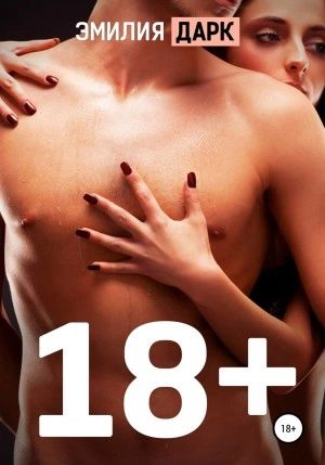 18+ - Эмилия Дарк - Слушать Любимую Книгу + Без Рекламы 📲 Slushat-Knigi.Com