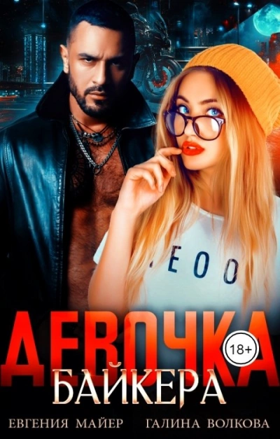 Девочка байкера - Евгения Майер - Слушать Любимую Книгу + Без Рекламы 📲 Slushat-Knigi.Com