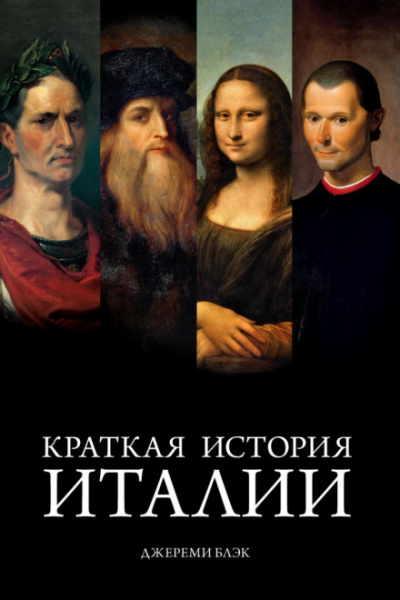 Краткая история Италии - Джереми Блэк - Слушать Любимую Книгу + Без Рекламы 📲 Slushat-Knigi.Com