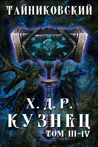 Кузнец. Том 3 и 4 - Тайниковский - Слушать Любимую Книгу + Без Рекламы 📲 Slushat-Knigi.Com