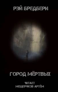 Город мертвых - Рэй Брэдбери - Слушать Любимую Книгу + Без Рекламы 📲 Slushat-Knigi.Com