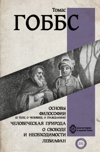 Основы философии (о теле, о человеке, о гражданине) - Томас Гоббс - Слушать Любимую Книгу + Без Рекламы 📲 Slushat-Knigi.Com