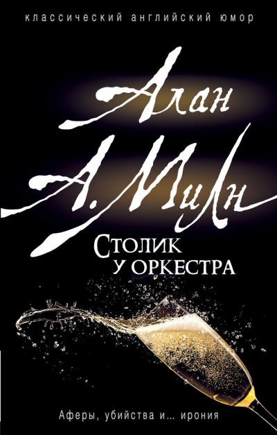 Столик у оркестра - Алан Милн - Слушать Любимую Книгу + Без Рекламы 📲 Slushat-Knigi.Com