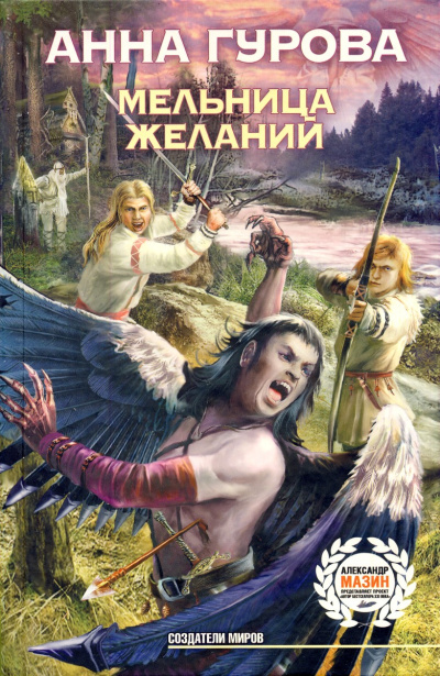 Мельница желаний - Анна Гурова - Слушать Любимую Книгу + Без Рекламы 📲 Slushat-Knigi.Com