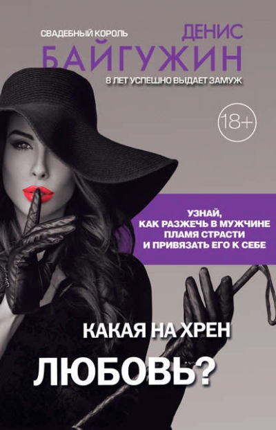 Какая на хрен любовь? - Денис Байгужин - Слушать Любимую Книгу + Без Рекламы 📲 Slushat-Knigi.Com