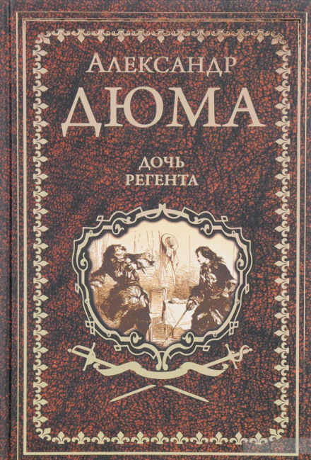 Дочь регента - Александр Дюма, Огюст Маке - Слушать Любимую Книгу + Без Рекламы 📲 Slushat-Knigi.Com