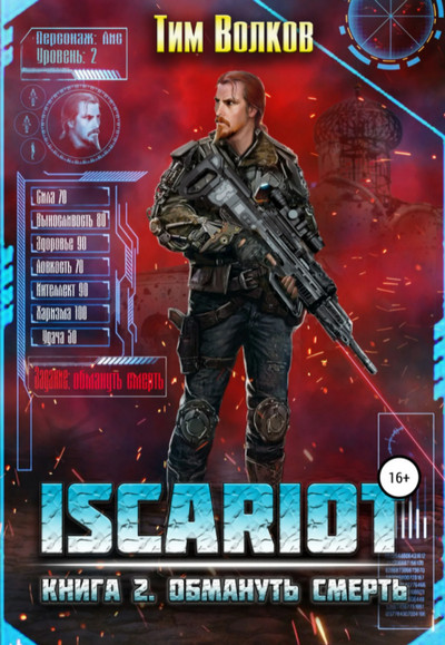 ISCARIOT. Обмануть смерть - Тим Волков (2) - Слушать Любимую Книгу + Без Рекламы 📲 Slushat-Knigi.Com
