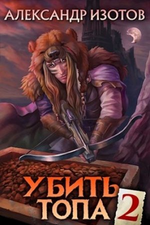Убить топа 2 - Александр Изотов - Слушать Любимую Книгу + Без Рекламы 📲 Slushat-Knigi.Com