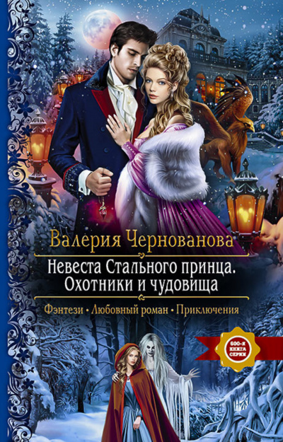 Невеста Стального принца. Охотники и чудовища - Валерия Чернованова - Слушать Любимую Книгу + Без Рекламы 📲 Slushat-Knigi.Com