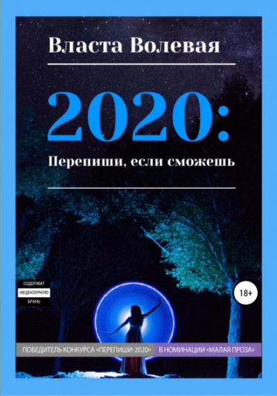 2020: Перепиши, если сможешь - Власта Волевая - Слушать Любимую Книгу + Без Рекламы 📲 Slushat-Knigi.Com