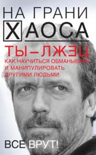Ты — лжец. Как научиться обманывать и манипулировать другими людьми - Светлана Кузина - Слушать Любимую Книгу + Без Рекламы 📲 Slushat-Knigi.Com