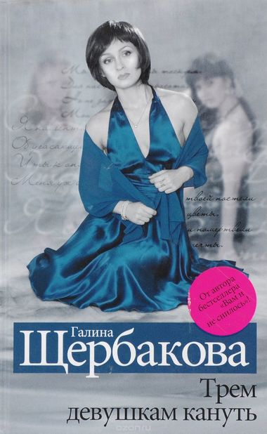 Трем девушкам кануть - Галина Щербакова - Слушать Любимую Книгу + Без Рекламы 📲 Slushat-Knigi.Com