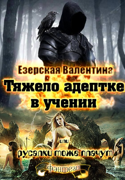Тяжело адептке в учении или русалки тоже плачут - Валентина Езерская - Слушать Любимую Книгу + Без Рекламы 📲 Slushat-Knigi.Com