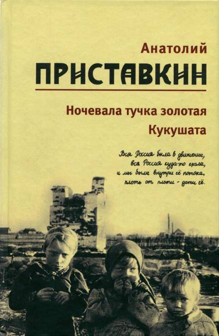 Кукушата, или Жалобная песнь для успокоения сердца - Анатолий Приставкин - Слушать Любимую Книгу + Без Рекламы 📲 Slushat-Knigi.Com