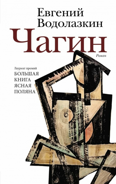 Чагин - Евгений Водолазкин - Слушать Любимую Книгу + Без Рекламы 📲 Slushat-Knigi.Com
