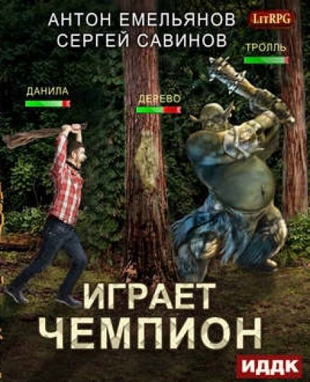 Играет чемпион. Настоящий герой - Сергей Савинов, Антон Емельянов - Слушать Любимую Книгу + Без Рекламы 📲 Slushat-Knigi.Com
