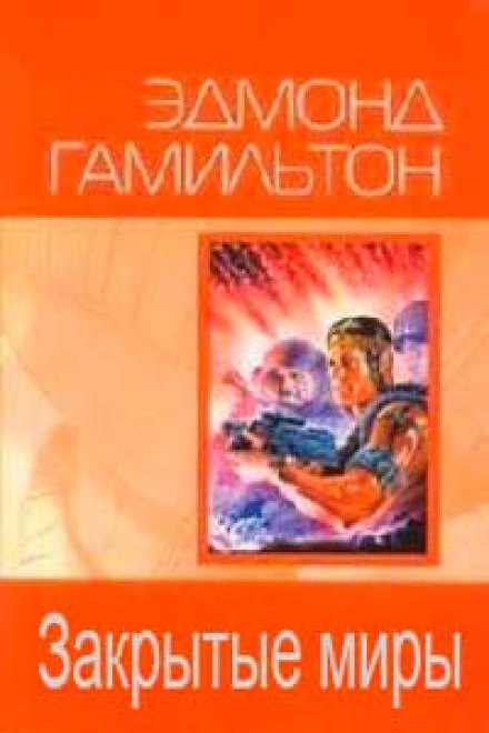 Закрытые миры - Эдмонд Гамильтон - Слушать Любимую Книгу + Без Рекламы 📲 Slushat-Knigi.Com