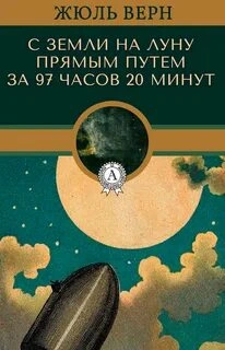 С Земли на Луну - Жюль Верн - Слушать Любимую Книгу + Без Рекламы 📲 Slushat-Knigi.Com