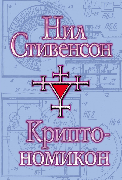 Криптономикон - Нил Стивенсон - Слушать Любимую Книгу + Без Рекламы 📲 Slushat-Knigi.Com