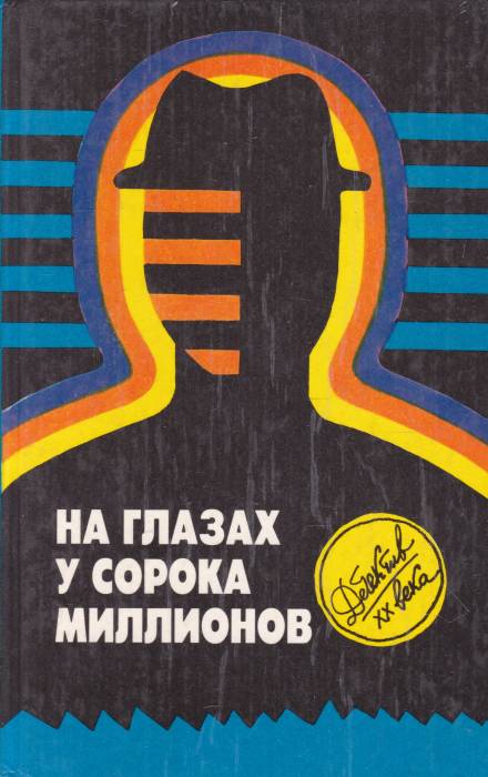 На глазах у сорока миллионов - Эд Макбейн - Слушать Любимую Книгу + Без Рекламы 📲 Slushat-Knigi.Com