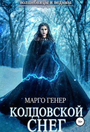 Колдовской снег - Марго Генер (3) - Слушать Любимую Книгу + Без Рекламы 📲 Slushat-Knigi.Com