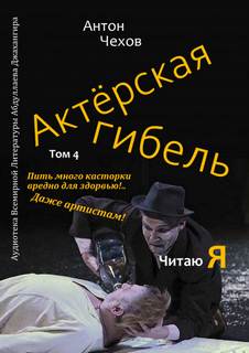 Актёрская гибель - Антон Чехов - Слушать Любимую Книгу + Без Рекламы 📲 Slushat-Knigi.Com