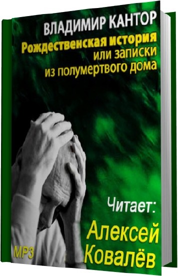Рождественская история, или Записки из полумертвого дома - Максим Кантор - Слушать Любимую Книгу + Без Рекламы 📲 Slushat-Knigi.Com