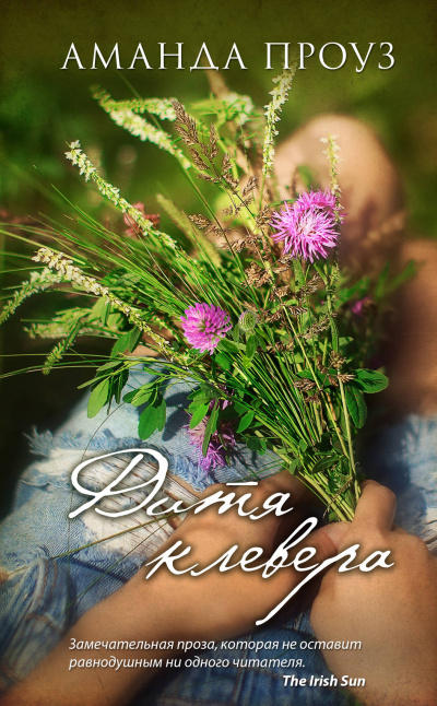 Дитя клевера - Аманда Проуз - Слушать Любимую Книгу + Без Рекламы 📲 Slushat-Knigi.Com