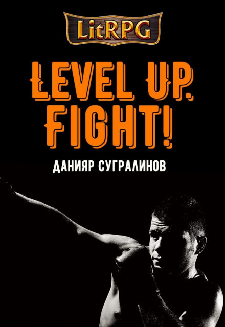 Level Up. Fight! - Данияр Сугралинов - Слушать Любимую Книгу + Без Рекламы 📲 Slushat-Knigi.Com