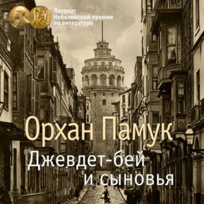 Джевдет-бей и сыновья - Орхан Памук - Слушать Любимую Книгу + Без Рекламы 📲 Slushat-Knigi.Com