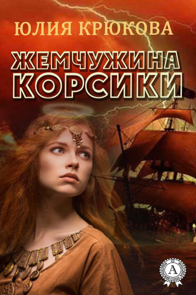 Жемчужина Корсики - Юлия Крюкова - Слушать Любимую Книгу + Без Рекламы 📲 Slushat-Knigi.Com