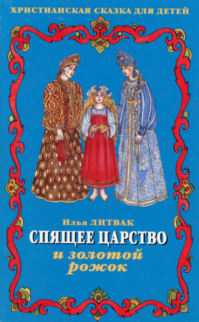 Детские музыкальные сказки - Илья Литвак - Слушать Любимую Книгу + Без Рекламы 📲 Slushat-Knigi.Com