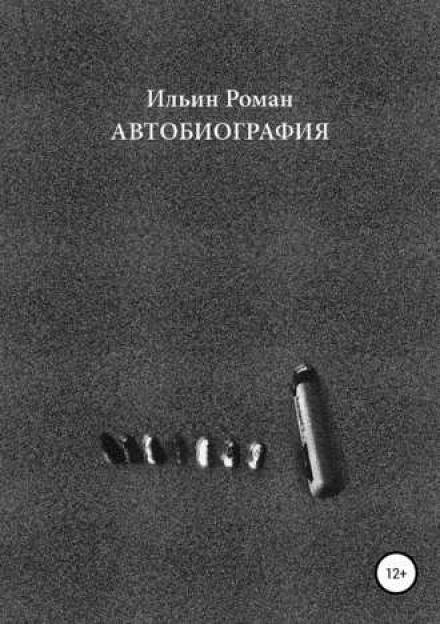 Автобиография - Роман Ильин - Слушать Любимую Книгу + Без Рекламы 📲 Slushat-Knigi.Com
