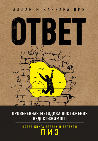 Ответ. Проверенная методика достижения недостижимого - Аллан Пиз, Барбара Пиз - Слушать Любимую Книгу + Без Рекламы 📲 Slushat-Knigi.Com