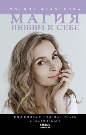 Магия любви к себе, или Книга о том, как стать счастливыми - Марина Захаренко - Слушать Любимую Книгу + Без Рекламы 📲 Slushat-Knigi.Com