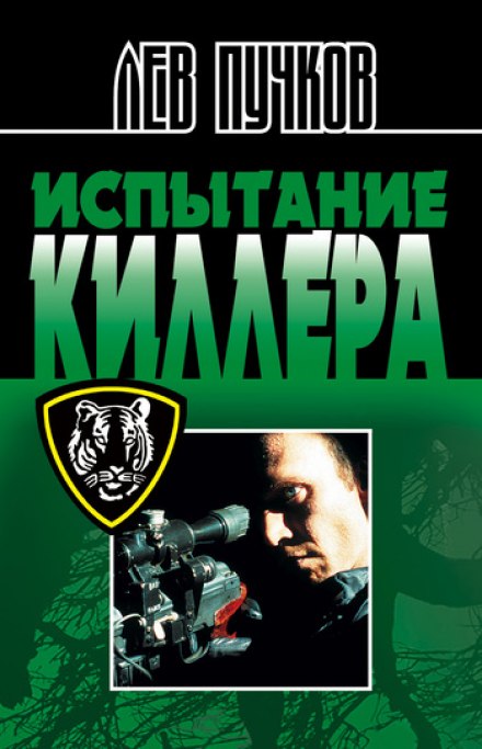 Испытание киллера - Лев Пучков - Слушать Любимую Книгу + Без Рекламы 📲 Slushat-Knigi.Com