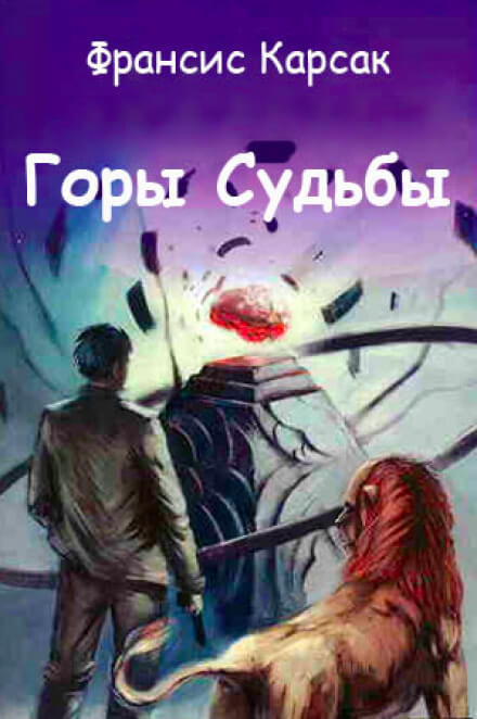 Горы судьбы - Франсис Карсак - Слушать Любимую Книгу + Без Рекламы 📲 Slushat-Knigi.Com