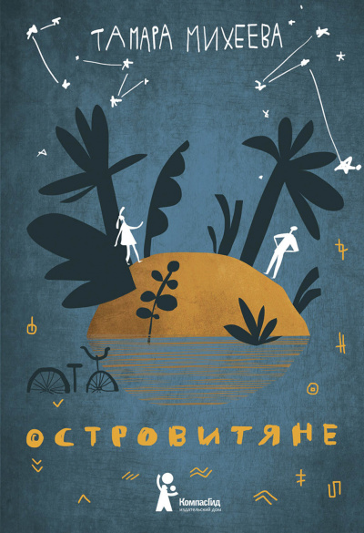 Островитяне - Тамара Михеева - Слушать Любимую Книгу + Без Рекламы 📲 Slushat-Knigi.Com