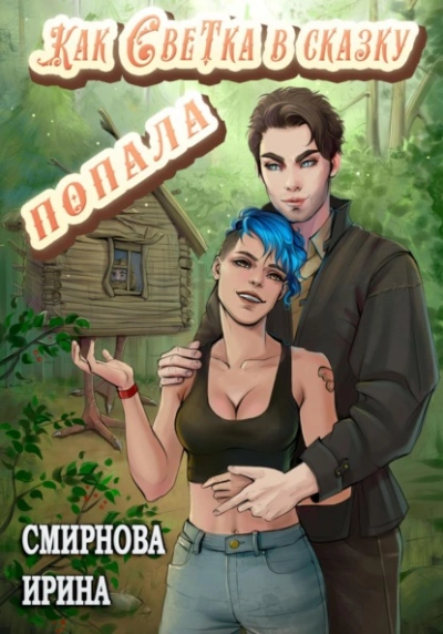 Как Светка в сказку попала. Часть 1 - Ирина Смирнова - Слушать Любимую Книгу + Без Рекламы 📲 Slushat-Knigi.Com