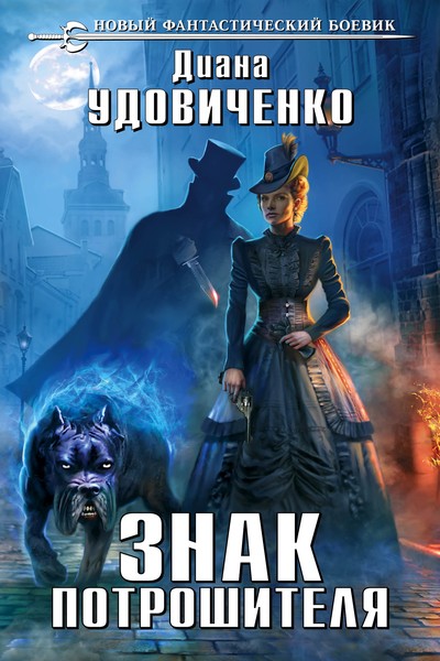 Знак Потрошителя - Диана Удовиченко - Слушать Любимую Книгу + Без Рекламы 📲 Slushat-Knigi.Com