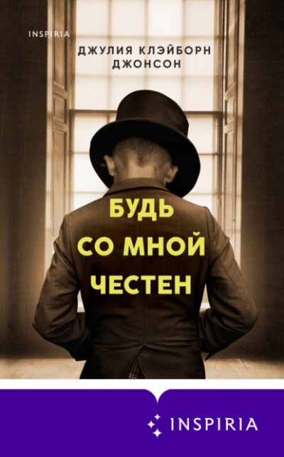 Будь со мной честен - Джулия Джонсон - Слушать Любимую Книгу + Без Рекламы 📲 Slushat-Knigi.Com