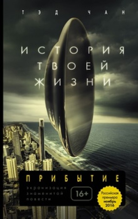 История твоей жизни - Тед Чан - Слушать Любимую Книгу + Без Рекламы 📲 Slushat-Knigi.Com