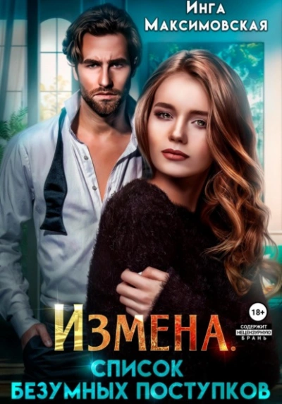 Измена. Список безумных поступков - Инга Максимовская - Слушать Любимую Книгу + Без Рекламы 📲 Slushat-Knigi.Com