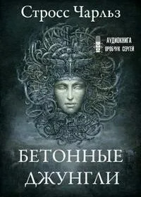 Прачечная. Бетонные джунгли - Чарльз Стросс (2) - Слушать Любимую Книгу + Без Рекламы 📲 Slushat-Knigi.Com