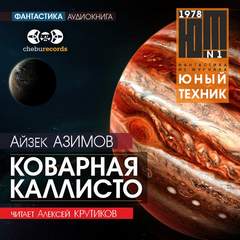 Коварная Каллисто - Айзек Азимов - Слушать Любимую Книгу + Без Рекламы 📲 Slushat-Knigi.Com