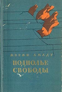Подполье свободы - Жоржи Амаду - Слушать Любимую Книгу + Без Рекламы 📲 Slushat-Knigi.Com