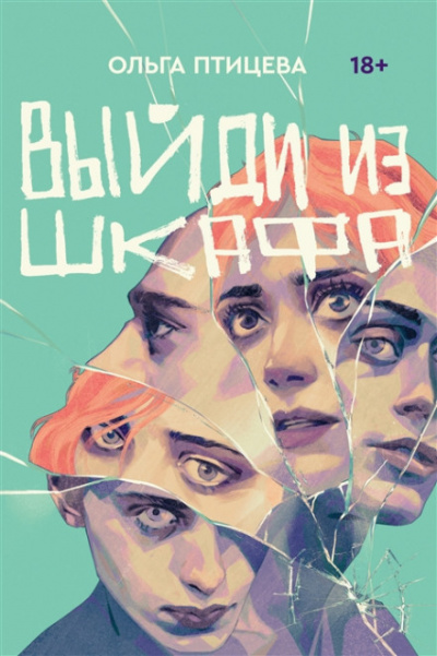 Выйди из шкафа - Ольга Птицева - Слушать Любимую Книгу + Без Рекламы 📲 Slushat-Knigi.Com