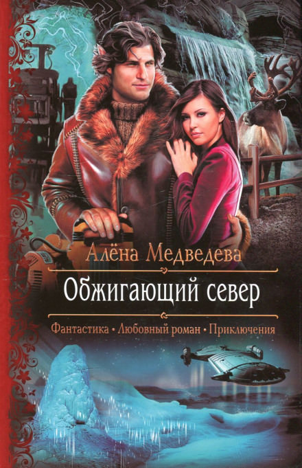 Обжигающий север - Алёна Медведева - Слушать Любимую Книгу + Без Рекламы 📲 Slushat-Knigi.Com
